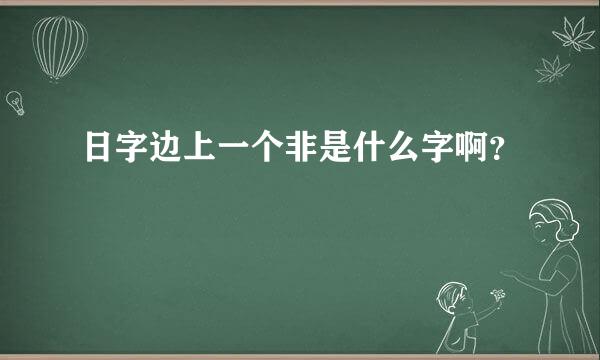 日字边上一个非是什么字啊？