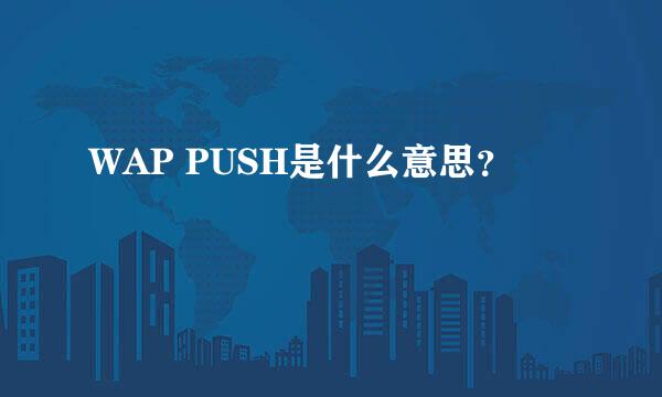 WAP PUSH是什么意思？