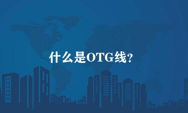 什么是OTG线？