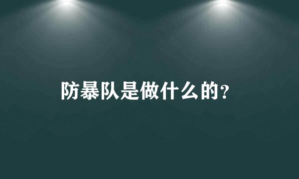 防暴队是做什么的？