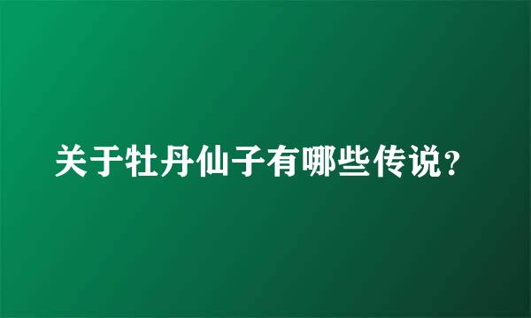 关于牡丹仙子有哪些传说？