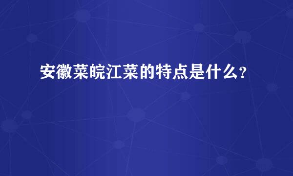 安徽菜皖江菜的特点是什么？