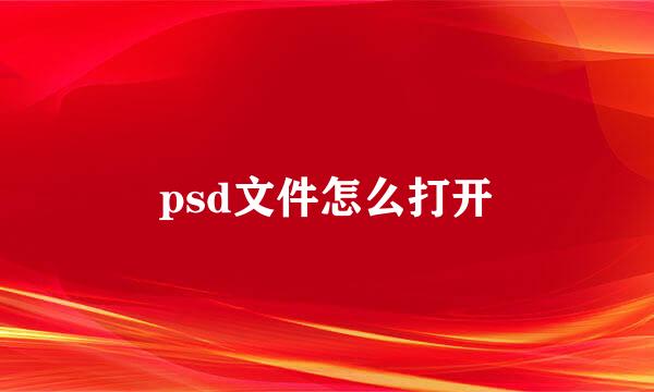 psd文件怎么打开