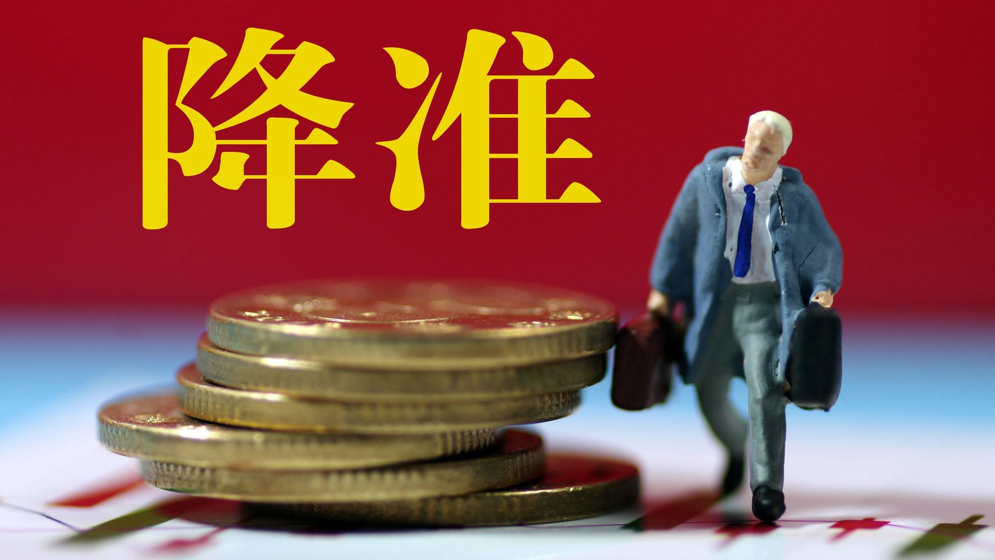 央行下调存款准备金率有什么意义？