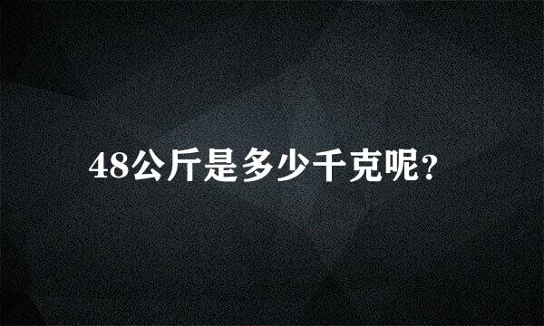 48公斤是多少千克呢？