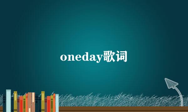 oneday歌词