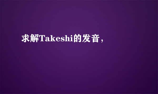 求解Takeshi的发音，