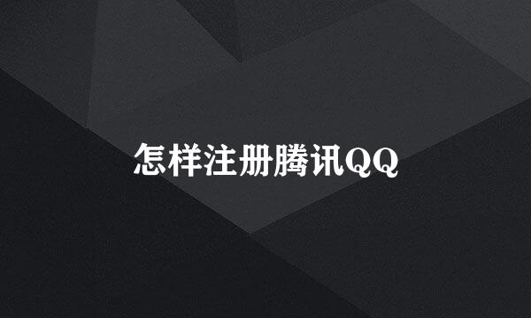 怎样注册腾讯QQ