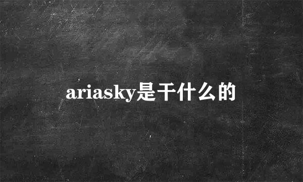 ariasky是干什么的