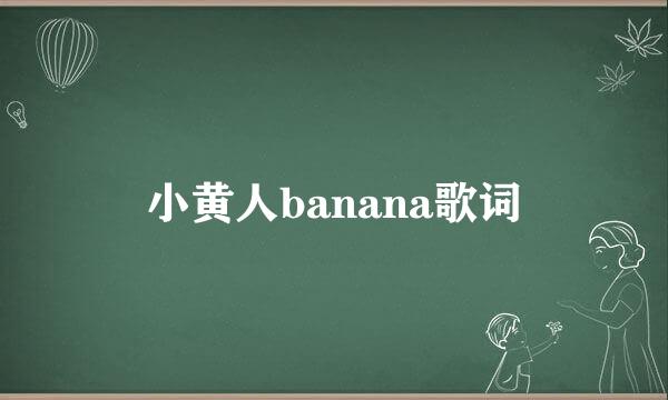 小黄人banana歌词