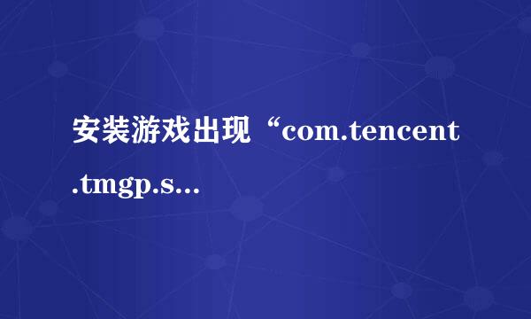 安装游戏出现“com.tencent.tmgp.sgame”怎么办？