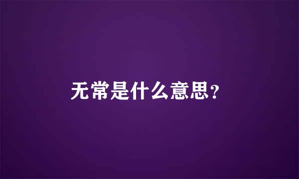 无常是什么意思？