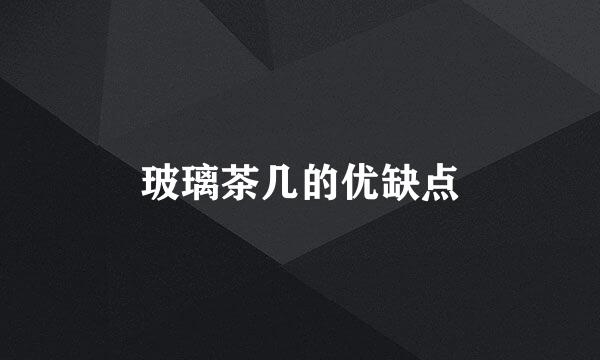 玻璃茶几的优缺点