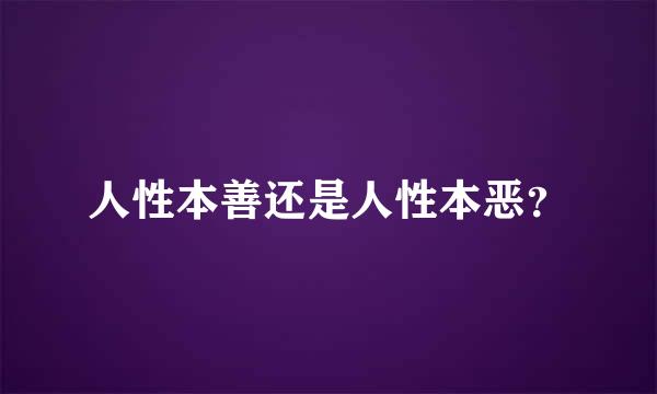 人性本善还是人性本恶？