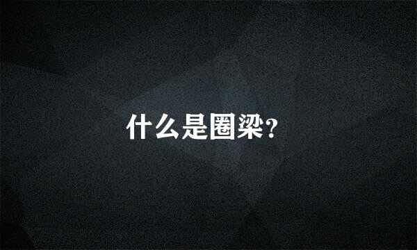 什么是圈梁？