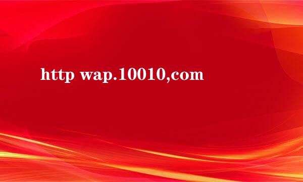 http wap.10010,com