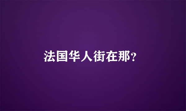 法国华人街在那？