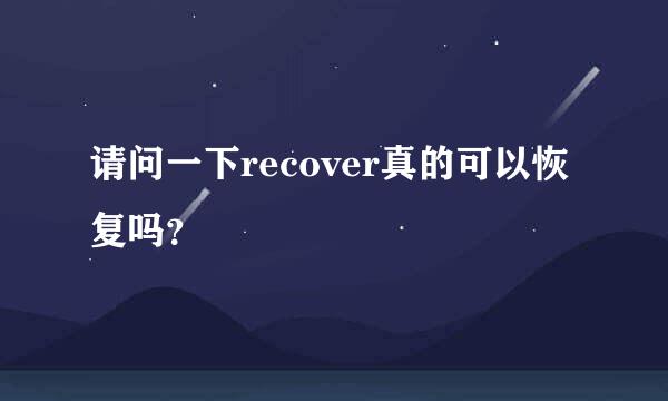 请问一下recover真的可以恢复吗？