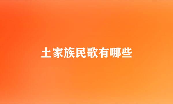 土家族民歌有哪些