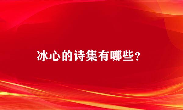 冰心的诗集有哪些？