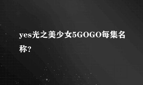 yes光之美少女5GOGO每集名称？