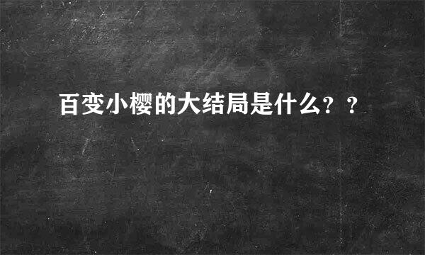 百变小樱的大结局是什么？？