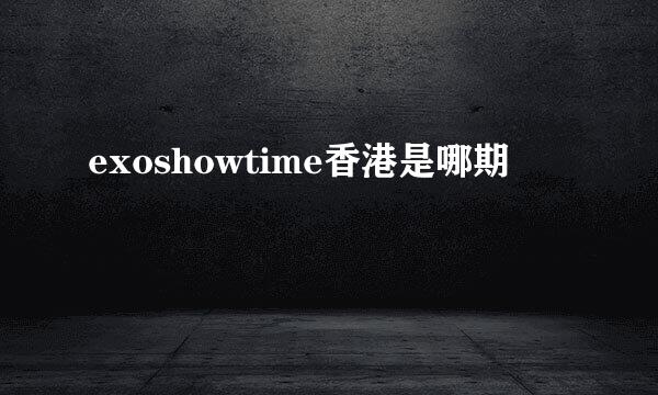 exoshowtime香港是哪期