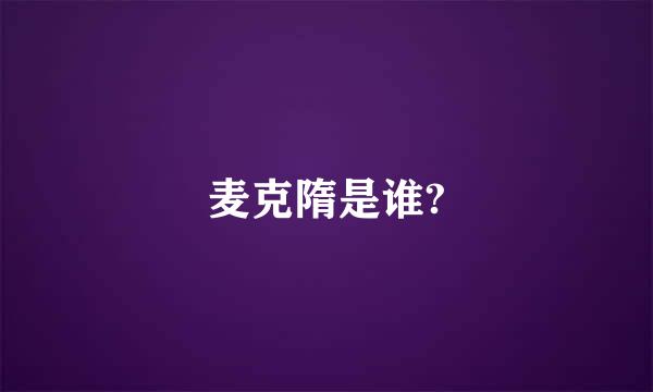 麦克隋是谁?