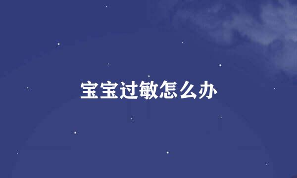 宝宝过敏怎么办