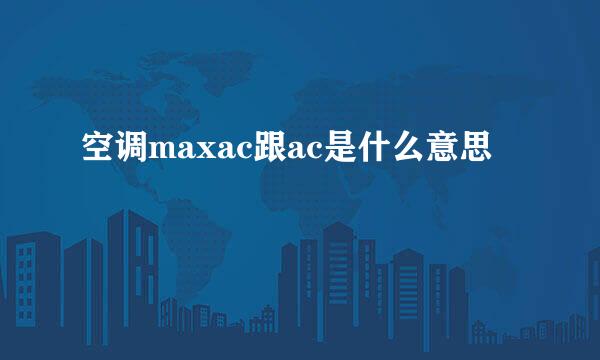 空调maxac跟ac是什么意思