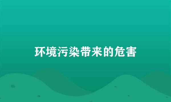 环境污染带来的危害