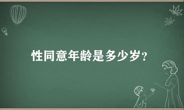 性同意年龄是多少岁？