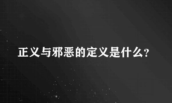 正义与邪恶的定义是什么？