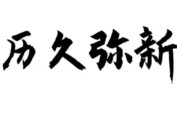 历久弥新的意思是什么