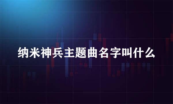 纳米神兵主题曲名字叫什么