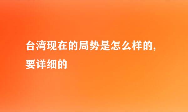 台湾现在的局势是怎么样的,要详细的