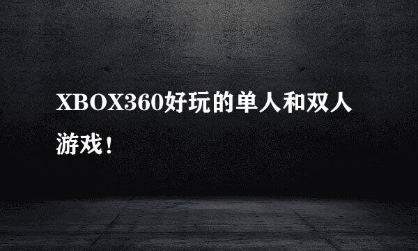 XBOX360好玩的单人和双人游戏！