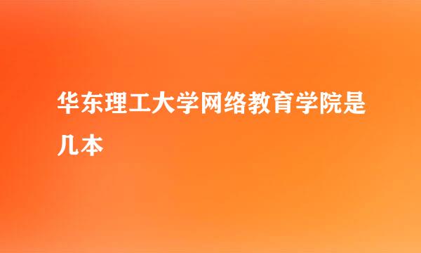 华东理工大学网络教育学院是几本