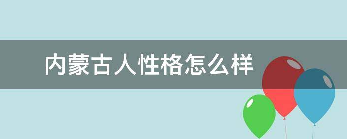 内蒙古人性格怎么样