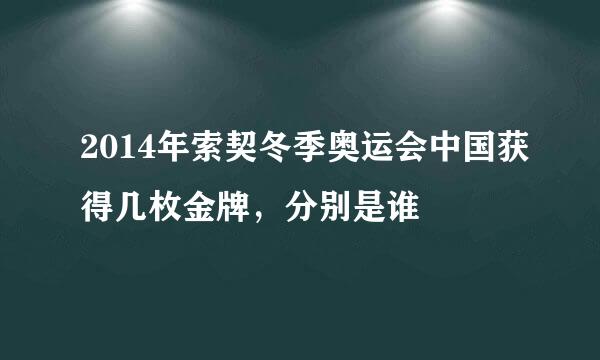 2014年索契冬季奥运会中国获得几枚金牌，分别是谁