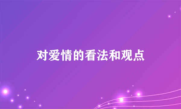 对爱情的看法和观点