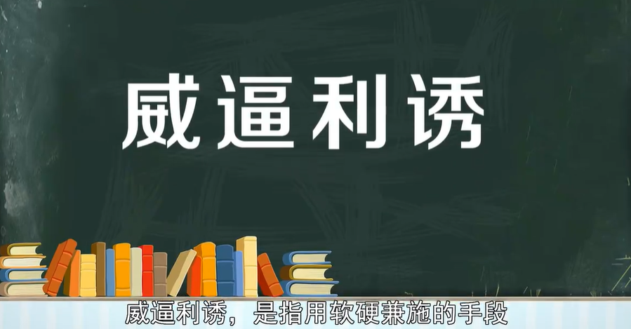 威逼利诱是什么意思