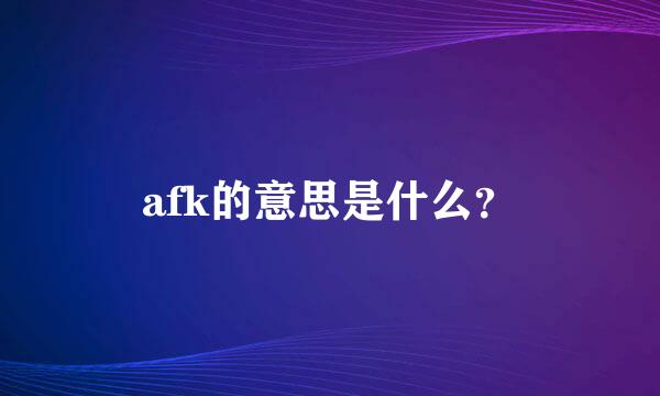 afk的意思是什么？