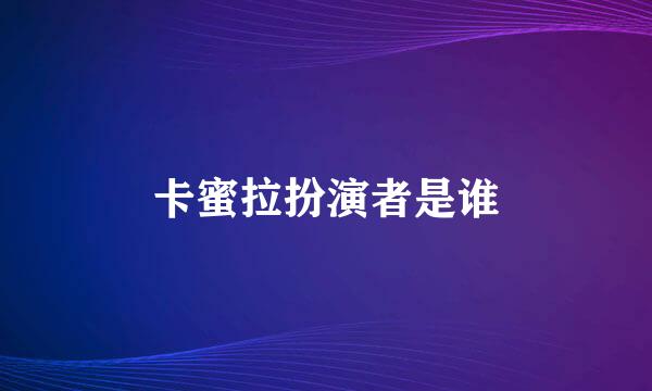 卡蜜拉扮演者是谁