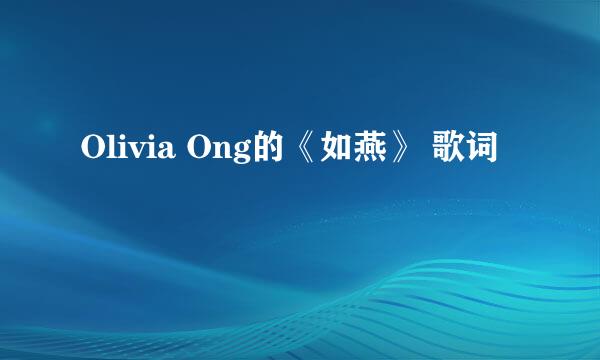 Olivia Ong的《如燕》 歌词