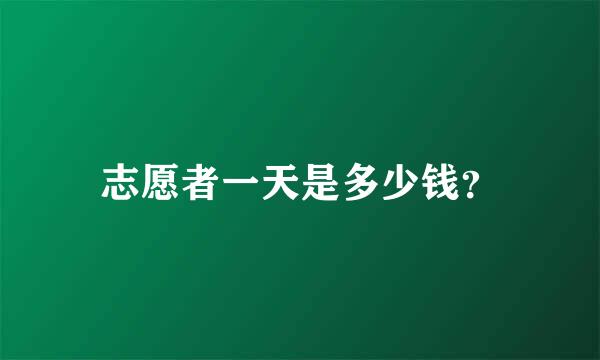 志愿者一天是多少钱？