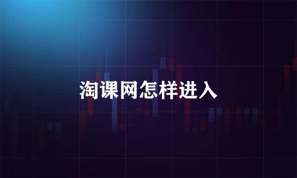 淘课网怎样进入