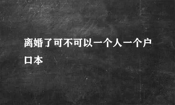 离婚了可不可以一个人一个户口本