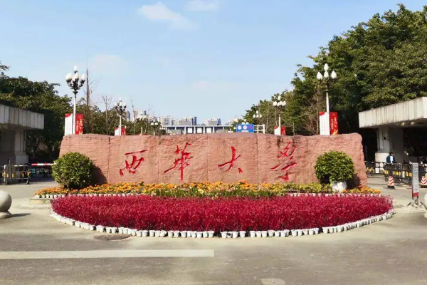 西华大学怎么样