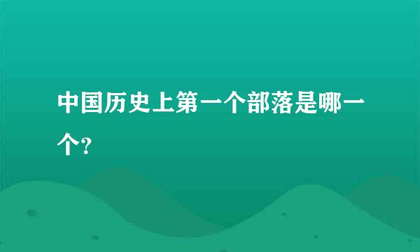 中国历史上第一个部落是哪一个？